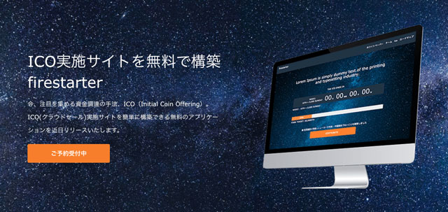 ICO実施サイトを無料で構築できるパッケージ「firestarter」の予約受付を開始