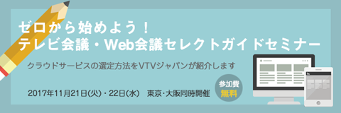VTVジャパン、【ゼロから始めよう！テレビ会議・Web会議セレクトガイドセミナー】を開催