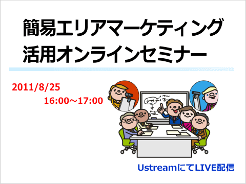 追加開催決定！【無料オンラインセミナー】簡易エリアマーケティングの可能性をご紹介