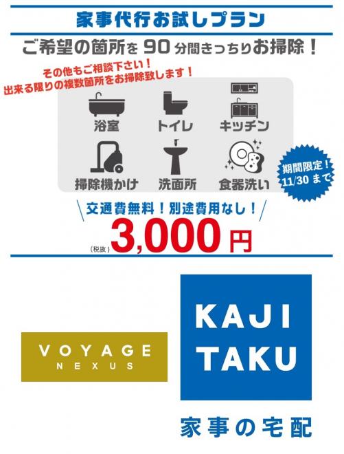 家事の宅配サービス「カジタク」、3,000円で90分間あちこち徹底的に掃除するお試しプランを開始