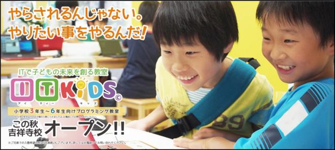 吉祥寺駅から徒歩５分。ＩＴ　ＫｉＤＳ「こどもプログラミング教室」10月オープン、無料体験へのご招待