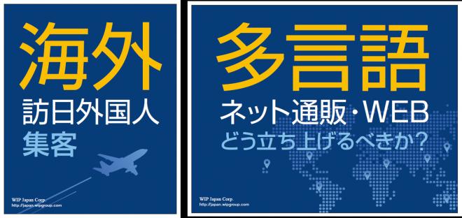 訪日外国人集客と越境EC・通販の要点を解説　～出展・講演のお知らせ～