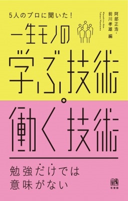 書籍『5人のプロに聞いた！一生モノの学ぶ技術・働く技術』 発売