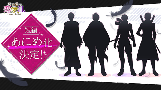 「天下統一恋の乱 Love Ballad」新キャラクターによるスピンオフ短編アニメーション制作決定！