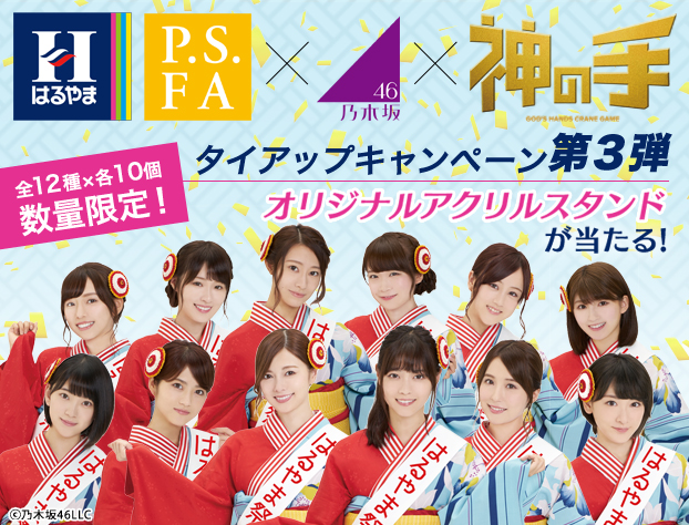 はるやま/P.S.FA×乃木坂46×「神の手」タイアップ企画第3弾が本日スタート