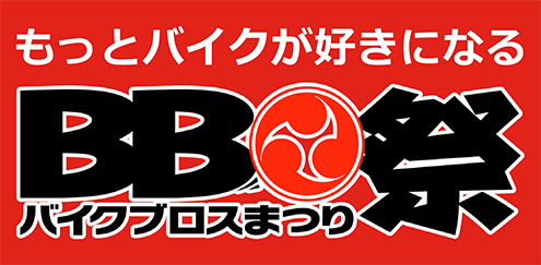 「バイクブロスまつり 2017 in 東京 モリパーク アウトドアヴィレッジ」開催