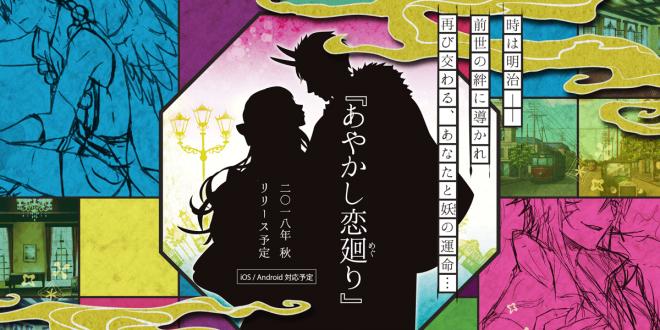 新タイプの恋愛ドラマアプリ始動！「あやかし恋廻り」 2018年秋配信決定！公式サイトオープン 