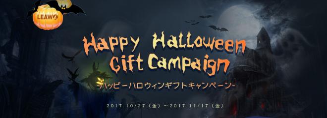 Leawo 2017 ハロウィンプレゼントキャンペーン 開催！DVD作成を無料もらえる！