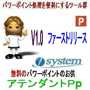 無料ツール集「パワーポイントのお供　アテンダントＰp」新規公開