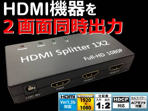 1:2HDMI分配器 Ver1.3b 3D対応 HDMI Splitter