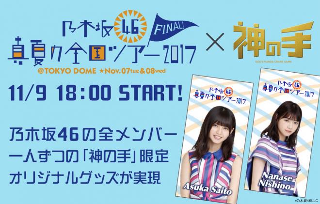 乃木坂46初の東京ドーム公演記念コラボ～全メンバーの神の手オリジナルグッズ登場～