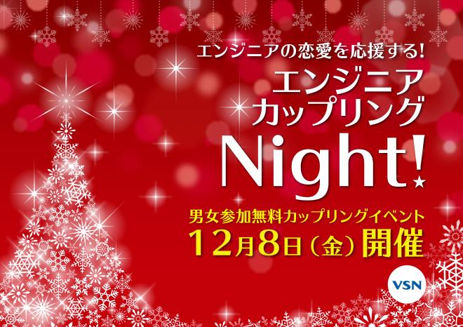 ☆クリスマス直前スペシャル企画☆「エンジニア カップリング Night!」第三回開催のお知らせ