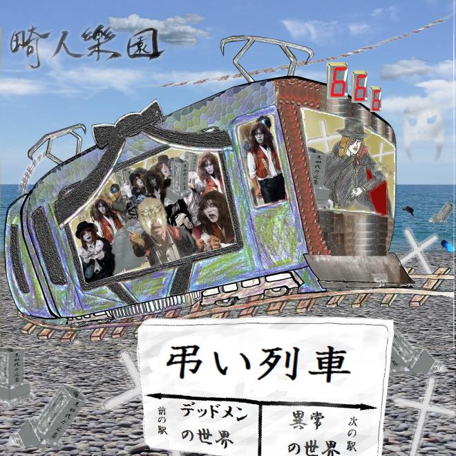 畸人樂園マキシ配信シングル「弔い列車」リリース開始！