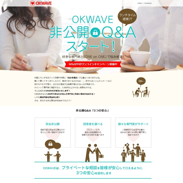 Q&Aサイト「OKWAVE」にて『非公開Q&A』サービスの提供を開始