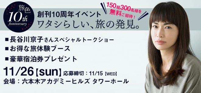 「旅色」創刊10周年記念イベント開催！長谷川京子他が出演、星野リゾート宿泊券や缶つまプレゼント等