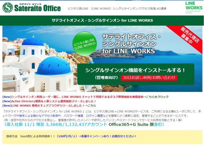サテライトオフィス、LINE WORKSなどとのAD連携機能を提供