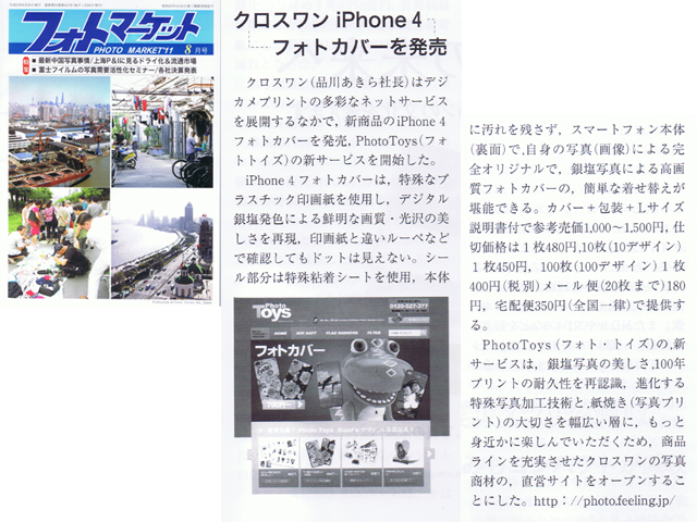 【iPhone4フォトカバー】【フォト・トイズ】フォトマーケット8月号に掲載：株式会社クロスワン