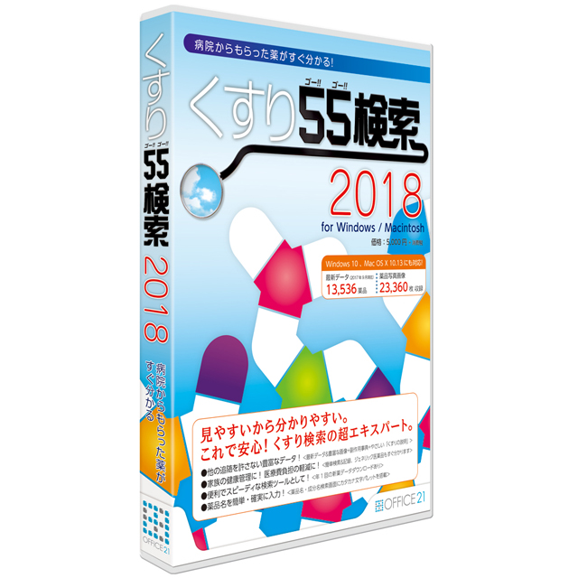 病院からもらった薬がすぐわかるソフト「くすり55検索2018」を2017年11月24日（金）発売