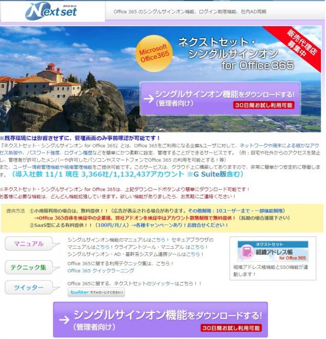 ネクストセット、Office 365導入企業向けシングルサインオン機能に 代行入力機能を追加
