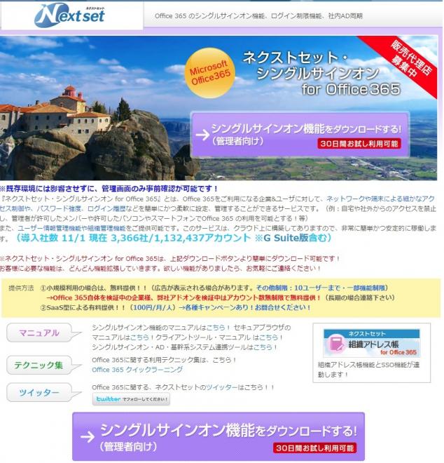 ネクストセット、Office 365導入企業向けシングルサインオン機能に 代行入力機能を追加