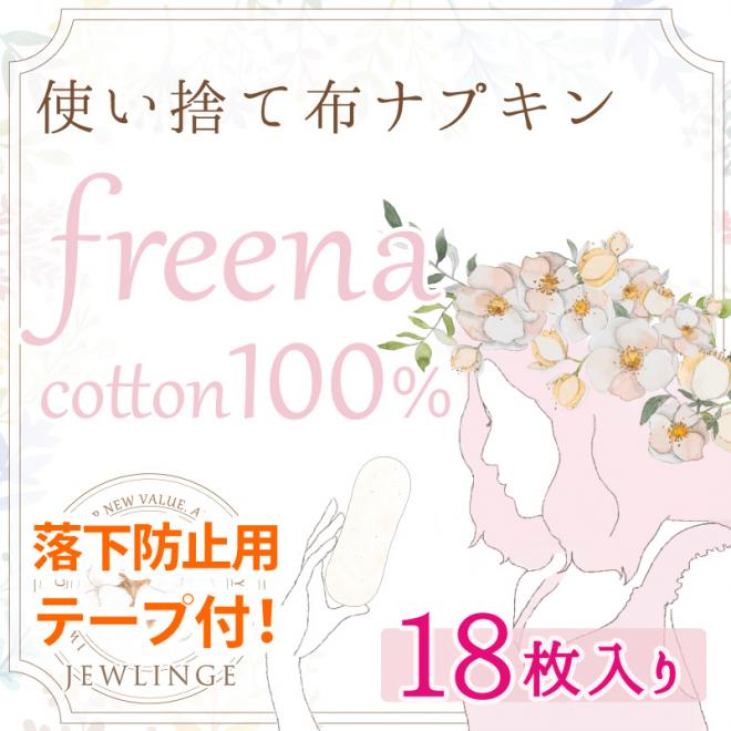 【リニューアル】使い捨て布ナプキン「freena(フリーナ)」™発売