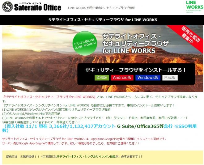 サテライトオフィス、LINE WORKS 専用のセキュアブラウザを提供