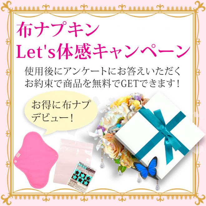 【女性必見】布ナプキンLet’s体感キャンペーンのお知らせ