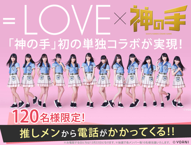 抽選で推しメン本人と生電話！代アニ×指原莉乃プロデュースアイドル「＝LOVE」コラボスタート