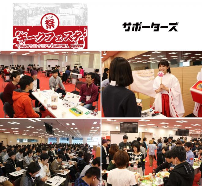 日本中の学生エンジニア300名が集結する「ギークフェスタ」大好評！企業枠を拡充し、受付開始