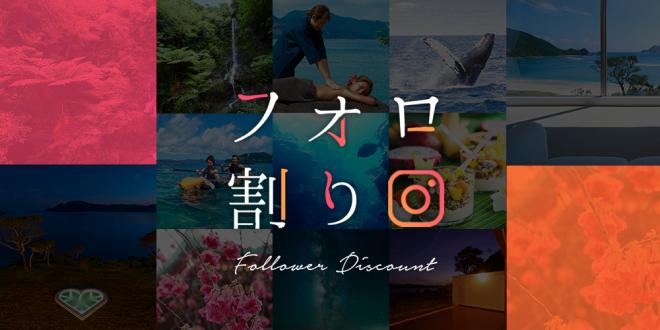 11月24日（金）12時情報解禁！日本初「いいね」で泊まれる絶景リゾート 