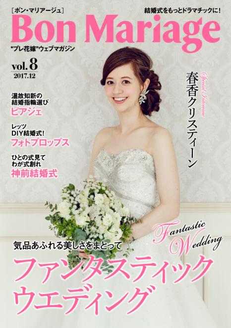 春香クリスティーンさんが表紙に登場 “プレ花嫁”マガジン「Bon Mariage」vol.8公開