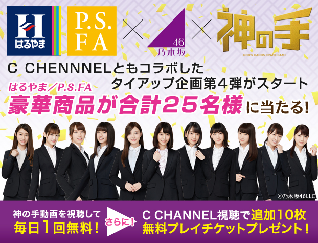 はるやま/P.S.FA×乃木坂46×神の手タイアップ第4弾スタート～C CHANNNELともコラボ～