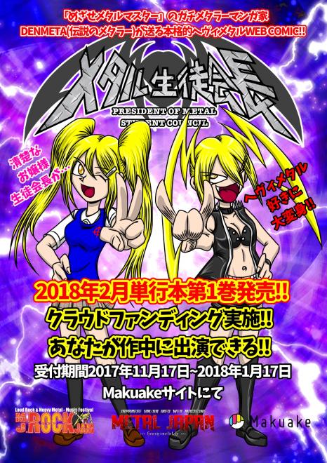 ヘヴィメタルWEB漫画「メタル生徒会長」単行本化クラウドファンディング開始！