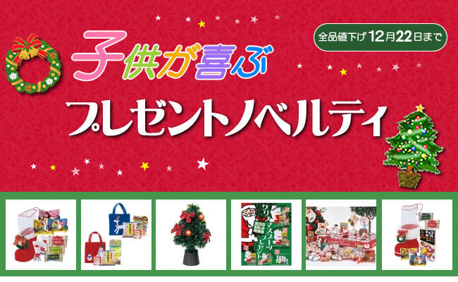キャンペーン開催のお知らせ『[全品値下げ] Xmas景品で売り場を盛り上げよう』