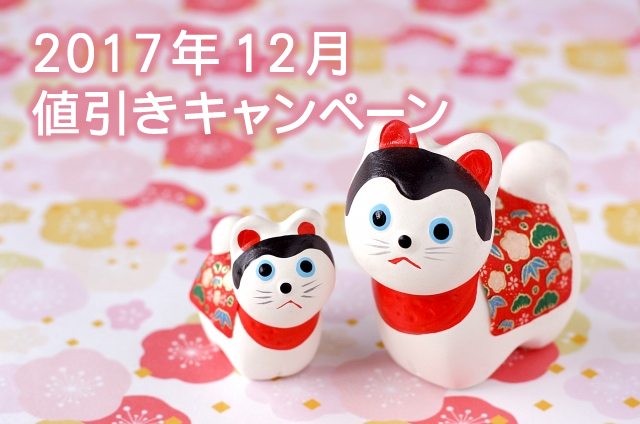 キャンペーン開催のお知らせ 『 ＜一年の感謝を大還元＞ 2016年冬限定ノベルティ全品値下げ』