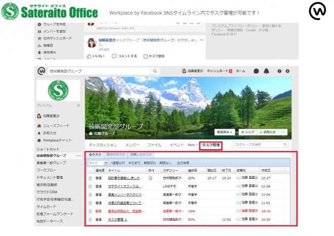 サテライトオフィス、Workplace by Facebook 向けに、 タスク管理機能を提供開始