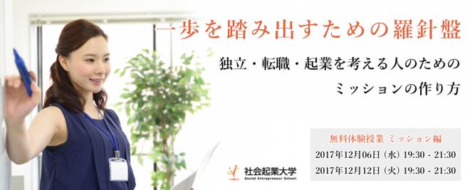 【開催間近】【参加無料】12月6日(水) 独立・転職・起業を考える人のためのミッションの作り方