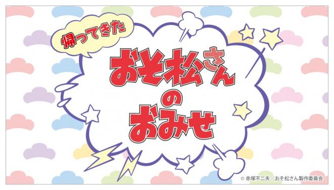 キデイランド8店舗で「帰ってきた！おそ松さんのおみせ」フェア開催！ 