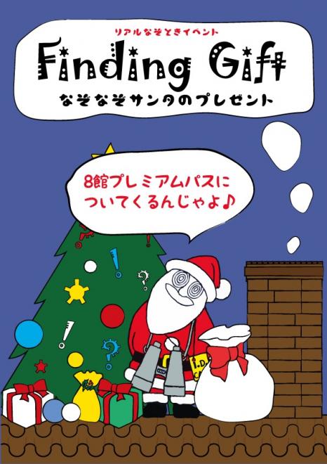 謎解きゲーム「Finding Gift 〜なぞなぞサンタのプレゼント〜」を開催します。
