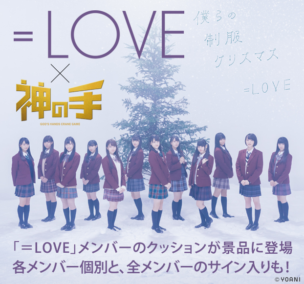 指原莉乃プロデュースアイドルサイン入り限定グッズが手に入る「=LOVE」2ndシングルとのコラボ決定