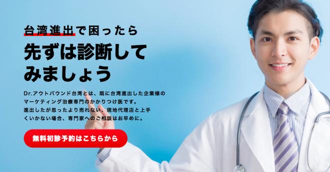 マーケティング改善に利用できる Dr.アウトバウンド台湾をリリース