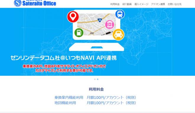 サテライトオフィス、LINE WORKS 向けに地図表示・交通費精算のアドオンツールを提供 
