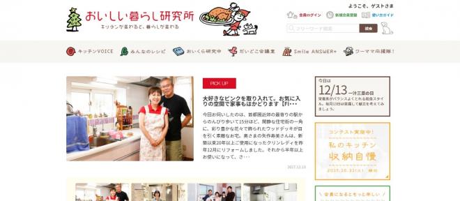 キッチンが変わると、暮らしが変わる。 新WEBサイト「おいしい暮らし研究所」12月13日オープン！