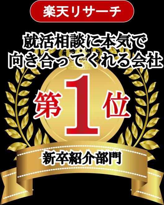 ジョブコミットが楽天リサーチから、「本当に信頼できる人材会社第１位」に選ばれました！