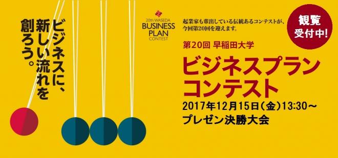 精鋭たちのビジネスプランのコンペティション！ 第20回早稲田大学ビジネスプランコンテスト
