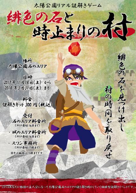 太陽公園にて、リアル謎解きゲーム「緋色の石と時止まりの村」開催します。