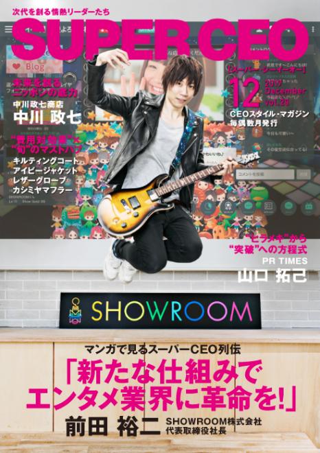 SHOWROOM前田社長登場！SUPER CEO vol.29公開 中川政七商店、PR TIMES他