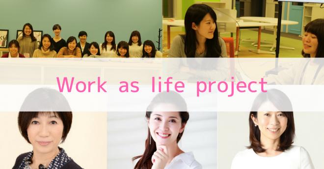 女性活躍推進企業から女子大生が学ぶこれからの働き方「Work as life project」始動