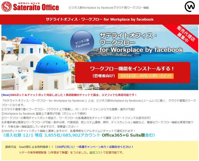 サテライトオフィス、Workplace by Facebook 導入企業向けにワークフローを提供