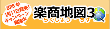 1月11日発売決定！地域の“今”を知る『楽商地図 3』 ～GISのマップクエスト～